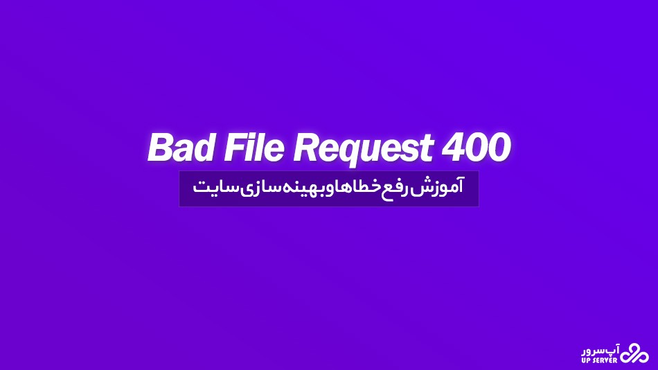 آموزش رفع خطای 400 Bad File Request