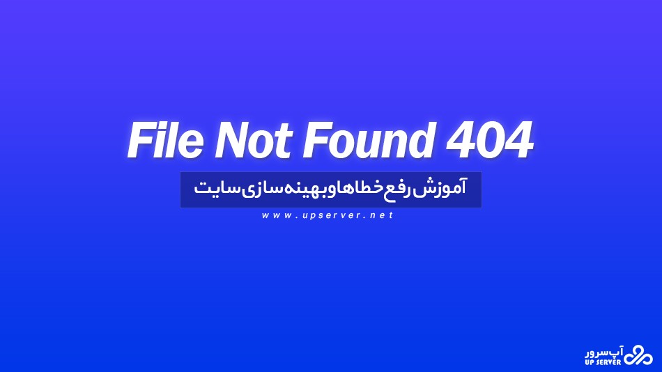 آموزش رفع خطای 404 File Not Found