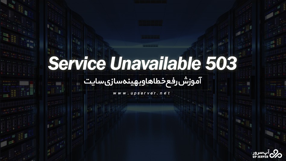 آموزش رفع خطای 503 Service Unavailable