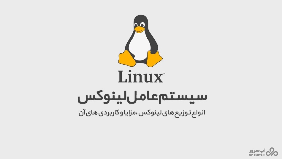لینوکس Linux چیست؟